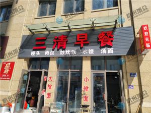 早餐店（全自動(dòng)包子機(jī)）調(diào)試完成